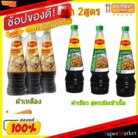 ?สินค้าขายดี? [ฝาเหลือง]พร้อมส่ง!!  แม็กกี้ ซอสปรุงอาหาร ขนาด 980ML/ขวด ยกแพ็ค 3ขวด (สินค้ามีคุณภาพ) วัตถุดิบ, เครื่องปรุงรส, ผงปรุงรส