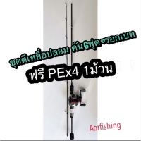 ชุดตีเหยื่อมปลอม ?รอกเบท + คัน weebass6ฟุต***แถมสายPEx4 1ม้วน