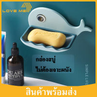 Loveme กล่องสบู่ ที่วางสบู่ ใส่สบู่แบบก้อน ติดผนังได้ ไม่ต้องเจาะผนัง