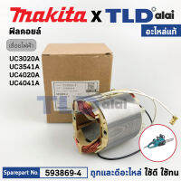 ฟิลคอยล์ (แท้) เลื่อยตัดกิ่งไม้ไฟฟ้า Makita มากีต้า รุ่น UC3020A, UC3541A, UC4020A, UC4041A (593869-4) (อะไหล่แท้ 100%) อะไหล่ฟิลคอยล์