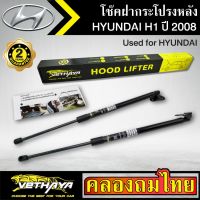 แชร์:  0 โช๊คฝากระโปรงหลัง VETHAYA รุ่น HYUNDAI H1 ปี 2008 โช๊คค้ำฝาหลัง แก๊สสปริง รับประกัน 2 ปี