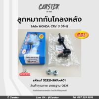 ลูกหมากกันโคลงหลัง LH/RH HONDA CRV 2007(G3), 2013(G4) RE รหัสแท้ 52321-SWA-A01, 52320-SWA-A01