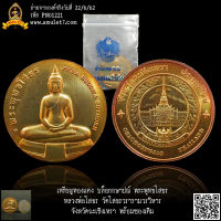 เหรียญทองแดง บล๊อกกษาปณ์ พระพุทธโสธร หลวงพ่อโสธร วัดโสธรวรารามวรวิหาร ฉะเชิงเทรา พร้อมซองเดิม