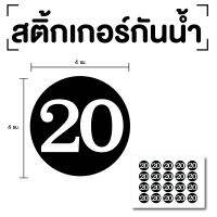 สติ๊กเกอร์ตัวเลข ระบุตัวเลข สติกเกอร์เลข (ตัวเลข20,25,30,35,40) ขนาด 4x4ซม. สีดำเลขขาว 1แผ่น 20ดวง รหัส [E-060]