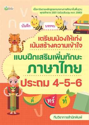หนังสือ   เตรียมน้องให้เก่งฯภาษาไทย ประถม 4-5-6