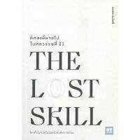 หนังสือ THE LOST SKILL ทักษะที่หายไปในศตวรรษที่ 21 หนังสือจิตวิทยา พัฒนาตนเอง