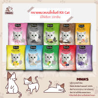 Kit Cat Classic คิทแคท ทรายแมว เบนโทไนต์ ขนาด 10L มี10กลิ่นให้เลือก (MNIKS)