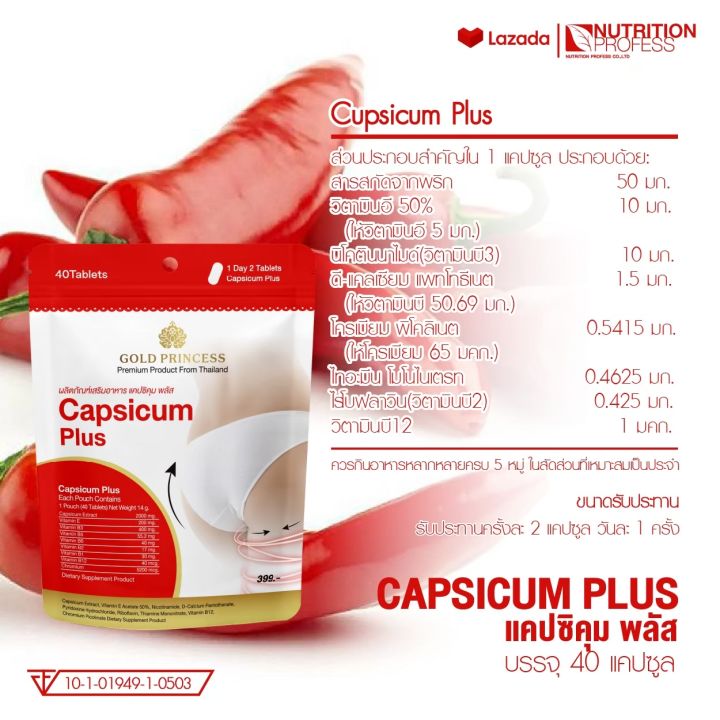 capsicum-plus-gold-princess-อาหารเสริมดูแลรูปร่าง-แคปซิคุม-พลัส-บรรจุ-40-เม็ด