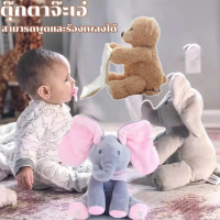 【BermaBaby】ตุ๊กตาช้างจ๊ะเอ๋ ของเล่นสำหรับเด็ก ตุ๊กตาเด็ก ของขวัญสำหรับเด็ก สามารถพูดและร้องเพลงได้