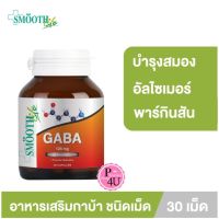 Smooth Life Gaba 30 เม็ด มีส่วนช่วยในการบำรุงสมอง เพิ่มความจำ