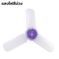 หลอดไฟพัดลม หลอดไฟเพดาน หลอดไฟทรงพัดลม พับได้ หลอดไฟ LED โหมดแสง Day Light พร้อมไฟล่อยุง แบบเกลียว ขั้ว E27 Abele