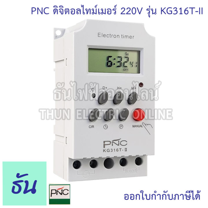 pnc-digital-timer-รุ่น-kg316t-ii-ดิจิตอลไทม์เมอร์-7วัน-24ชั่วโมง-นาที-220v-25a-เครื่องตั้งเวลา-มีแบตเตอรี่สำรองไฟในตัว-ไทม์เมอร์-ธันไฟฟ้า