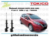 โช๊คอัพหน้า NISSAN NOTE (ECO CAR)  ปี 2017  ขึ้นไป (1 คู่) / TOKICO