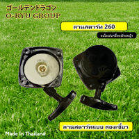 ลานสตาร์ท เครื่องตัดหญ้า 260 มี 3รุ่นให้เลือก