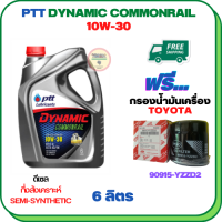 PTT DYNAMIC COMMONRAIL น้ำมันเครื่องดีเซลกึ่งสังเคราะห์ 10W-30 ขนาด 6 ลิตร ฟรีกรองน้ำมันเครื่อง TOYOTA REVO,VIGO,FORTUNER,HIACE COMMUTER,INNOVA,LAND CURISER PRADO,MAJESTY,VENTURY