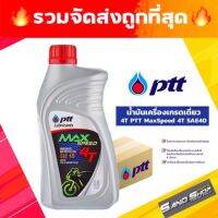 Pro +++ ✅รวมส่งถูกสุด❗✅ของแท้น้ำมันเครื่องมอเตอร์ไซค์ 4T MAX SPEED ปริมาณ 0.8 ลิตร ปตทการันตีของแท้ ราคาดี น้ํา มัน เครื่อง สังเคราะห์ แท้ น้ํา มัน เครื่อง มอเตอร์ไซค์ น้ํา มัน เครื่อง รถยนต์ กรอง น้ำมันเครื่อง