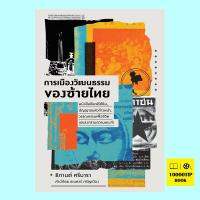 การเมืองวัฒนธรรมของซ้ายไทย : หนังสือพิมพ์ใต้ดิน, ปัญญาชนหัวก้าวหน้า, วรรณกรรมเพื่อชีวิต และสงครามความทรงจำ (ธิกานต์ ศรีนารา)