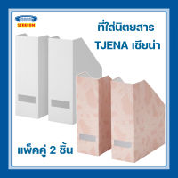 ที่ใส่เอกสาร กล่องเอกสาร กล่องใส่แฟ้ม ใส่หนังสือ แพ็ค 2 ชิ้น TJENA เชียน่า IKEA