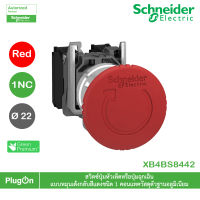 XB4BS8442 - Schneider Electric - สวิตซ์ปุ่มหัวเห็ดหรือปุ่มฉุกเฉินแบบหมุนเด้งกลับ, สีแดงชนิด 1 คอนแทควัสดุตัวฐานอลูมิเนียม สั่งซื้อได้ร้าน PlugOn