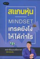 สแกนหุ้น Mindset เทรดยังไงให้ได้กำไร