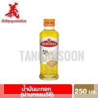 Bertolli เบอร์ทอลลี่ โอลีฟ ออยล์ น้ำมันมะกอก (น้ำมันผ่านกรรมวิธี)250มล.