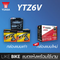 ส่งกล่องใหม่ค่ะ ลอตใหม่ล่าสุด : YUASA YTZ6V (12V 6Ah) แบตเตอรี่มอเตอร์ไซค์ แบตเตอรี่แห้ง สำหรับ PCX, Click, Filano, Scoopy i, Zoomer x และอื่นๆ