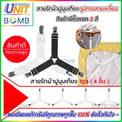 UNITBOMB สายรัดมุมเตียง สายรัดผ้าปูที่นอน ยางรัดมุมเตียงนอนให้ตึง (1 เซต มี 4 เส้น) สีขาว