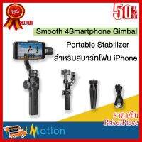 ✨✨#BEST SELLER ประกัน 3 เดือน ZHIYUN Smooth 4 สมาร์ทโฟนพกพา 3 แกน Gimbal Portable Stabilizer สำหรับสมาร์ทโฟน iPhone ##ที่ชาร์จ หูฟัง เคส Airpodss ลำโพง Wireless Bluetooth คอมพิวเตอร์ โทรศัพท์ USB ปลั๊ก เมาท์ HDMI สายคอมพิวเตอร์