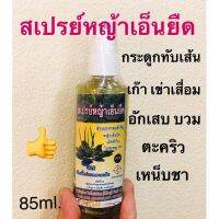 สเปรย์หญ้าเอ็นยืด สมุนไพรแท้100% หอม แห้งไว ขนาด85ml.