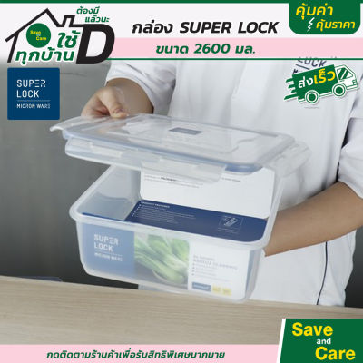 Super Lock/Super Lock : กล่องเก็บอาหาร กล่องใส่อาหาร เข้าไมโครเวฟปลอดภัย  saveandcare คุ้มค่าคุ้มราคา