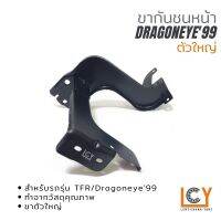 ขากันชนหน้า Isuzu TFR / Dragoneye 1999 ตัวใหญ่