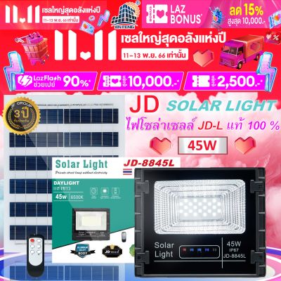 JD-8845L 45W JD SOLAR LIGHT LED รุ่นใหม่ JD-L ใช้พลังงานแสงอาทิตย์100% โคมไฟสนาม โคมไฟสปอร์ตไลท์ โคมไฟโซล่าเซลล์ แผงโซล่าเซลล์ ไฟLED รับประกัน 3 ปี