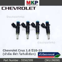 (ราคา /1 ชิ้น)***ราคาพิเศษ***หัวฉีดใหม่ OEM Chevrolet Cruz 1.6 ปี10-16 (หัวฉีด สีดำ โอริงสีเขียว) OE : 55562599 เครื่อง xx-xx