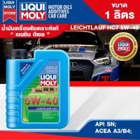 น้ำมันเครื่องรถยนต์ เบนซินและดีเซล LIQUI MOLY LEICHTLAUF HC7 5W40 FULLY SYNTHETIC 1 ลิตร สังเคราะห์แท้ ดีที่สุดสำหรับ รถติดแก๊ส LPG NGV ปิคอัพ รถยนต์