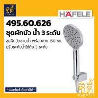 โปรโมชั่น HAFELE 495.60.626 ชุดฝักบัว ปรับน้ำได้ 3 ระดับ พร้อมสาย 1.50 ม (3 Functions Hand Shower) ฝักบัว อาบน้ำ ราคาถูก ฝักบัว shower ก็อกน้ำ ฝักบัวอาบน้ำ