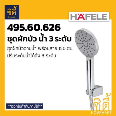 ( สุดคุ้ม+++ ) HAFELE 495.60.626 ชุดฝักบัว ปรับน้ำได้ 3 ระดับ พร้อมสาย 1.50 ม (3 Functions Hand Shower) ฝักบัว อาบน้ำ ราคาถูก ฝักบัว แรง ดัน สูง ฝักบัว อาบ น้ำ ก๊อก ฝักบัว เร น ชาว เวอร์