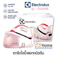 ส่งฟรี ELECTROLUX รุ่น ESS4105 เตารีดไอน้ำแยกหม้อต้ม 2,400W หน้าเคลือบสารกันติด บรรจุน้ำขนาด 1.2 ลิตร แรงดันไอน้ำ 4.5 บาร์ รับประกัน 2ปี