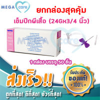 เข็มปีกผีเสื้อ 24G X ¾ นิ้ว (กล่อง50ชิ้น) นิปโปร NIPRO Sterile SCALP VEIN เข็มแทงเส้นแบบปีกผีเสื้อ