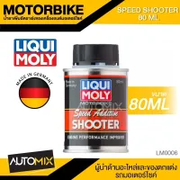 น้ำยาเพิ่มอัตราเร่ง สำหรับรถมอเตอร์ไซค์ ขนาด80ML ลิควิ โมลี่ สารเพิ่มสมรรถนะเครื่องยนต์ สำหรับรถมอเตอร์ไซค์ 4 จังหวะ Liqui Moly SPEED ADDITIVE & SHOOTER LM0006