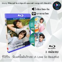 Bluray ซีรีส์จีน นับแต่นั้นฉันรักเธอ (A Love So Beautiful) : 3 แผ่นจบ (พากย์ไทย+ซับไทย) (FullHD 1080p)