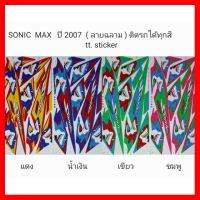 ? ราคาถูกที่สุด? สติ๊กเกอร์ SONIC MAX ปี 2007 ลายฉลาม ##อุปกรณ์มอเตอร์ไชค์ ยานยนต์ ครอบไฟท้าย ครอบไฟหน้า อะไหล่รถ อุปกรณ์เสริมมอเตอร์ไชค์ สติกเกอร์ หมวกกันน็อค