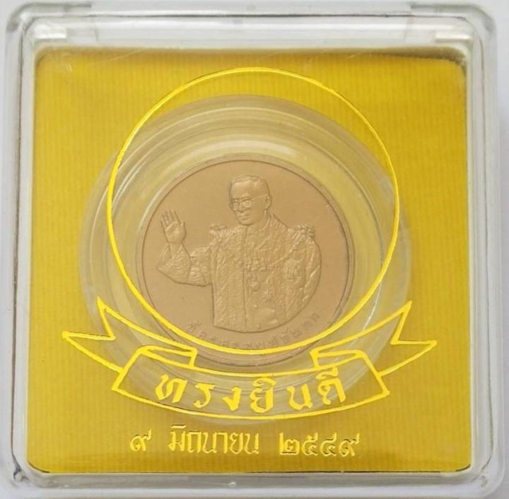 เหรียญทรงยินดี-รัชกาลที่-9-พิธีมังคลาภิเษก-ณ-ลานพุทธมณฑล-บล็อกกษาปณ์-ปี-2549-รับประกันแท้-โดย-พระงามแท้-nice-amp-genuine-amulet