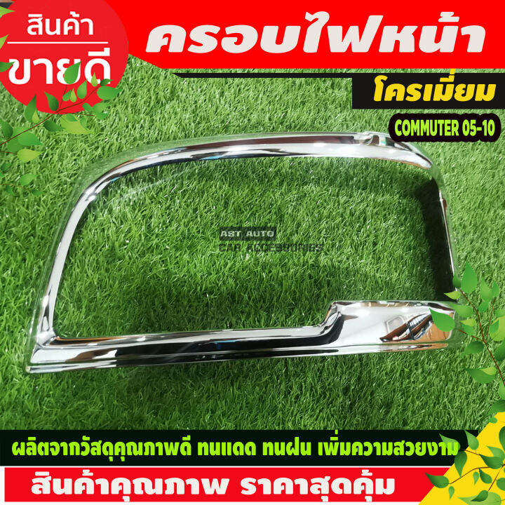 ครอบไฟหน้า-ฝาไฟหน้า-ชุปโครเมี่ยม-2ชิ้น-โตโยต้า-รถตู้-คอมมูเตอร์-toyota-commuter-2005-2010-ใส่ร่วมกันได้-a