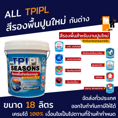 สี สีรองพื้น สีรองพื้นปูนใหม่ กันด่าง TPI ขนาด 18.925 ลิตร All seasons สำหรับภายนอกและภายใน