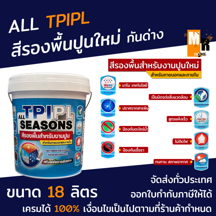 สี-สีรองพื้น-สีรองพื้นปูนใหม่-กันด่าง-tpi-ขนาด-18-925-ลิตร-all-seasons-สำหรับภายนอกและภายใน