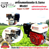 เครื่องยนต์เบนซิน 6.5HP 6.5แรง WE เครื่องยนต์อเนกประสงค์ ต่อเครื่องสูบน้ำ เครื่องพ่นยา เครื่องตบดิน 196cc พร้อมประกัน1ปี Byดีจริงการเกษตร