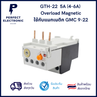 GTH-22 5A (4-6A) Overload Magnetic ใช้กับแมกเนติก GMC 9-22 ***สินค้าพร้อมส่ง จัดส่งเร็ว จัดส่งไว***