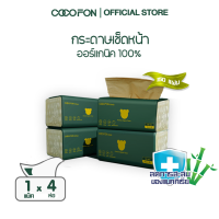 [กระดาษเช็ดหน้า] หนา2ชั้น 150แผ่น แพ็ค4ห่อ โคโคฝน พรีเมี่ยม ออร์แกนิค ทิชชู่  COCOFON Premium Organic Tissue (2Ply) Facial Tissue Pack4