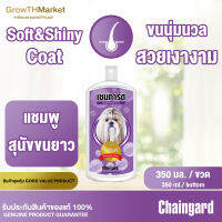 Chaingard Conditioner Dog Shampoo เชนการ์ด คอนดิชั่นเนอร์ ด็อก แชมพู สำหรับ สุนัขขนยาว ขนาด 350 มล. 1 ขวด