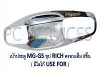 เบ้าเปิดประตู โครเมี่ยม 8 ชิ้น MG-GS (RI)